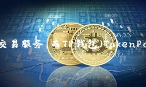 币安交易所与TP钱包是两个不同的概念。币安（Binance）是一家全球知名的加密货币交易所，提供各种数字资产的交易服务。而TP钱包（TokenPocket）是一种多链数字钱包，支持不同区块链生态的资产存储和管理。以下是关于币安交易所和TP钱包的详细说明：

### 币安交易所与TP钱包的区别与联系