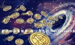 币安交易所与TP钱包是两个