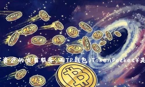 币安交易所与TP钱包是两个不同的概念。币安（Binance）是一家全球知名的加密货币交易所，提供各种数字资产的交易服务。而TP钱包（TokenPocket）是一种多链数字钱包，支持不同区块链生态的资产存储和管理。以下是关于币安交易所和TP钱包的详细说明：

### 币安交易所与TP钱包的区别与联系