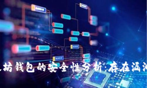以太坊钱包的安全性分析：存在漏洞吗？