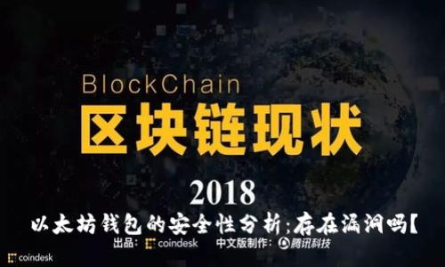 以太坊钱包的安全性分析：存在漏洞吗？