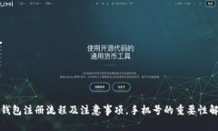 TP钱包注册流程及注意事项