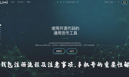 TP钱包注册流程及注意事项，手机号的重要性解析