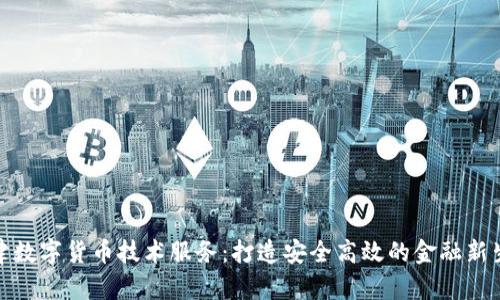 天津数字货币技术服务：打造安全高效的金融新生态