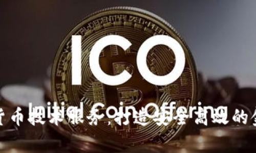 天津数字货币技术服务：打造安全高效的金融新生态