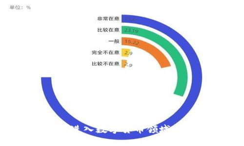 如何顺利进入数字货币领域：新手指南