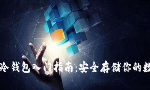以太坊冷钱包入门指南：安全存储你的数字资产