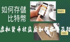 tp钱包虚拟货币被盗后如何