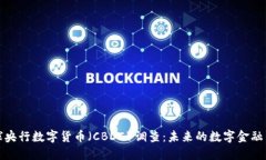 全球央行数字货币（CBDC）
