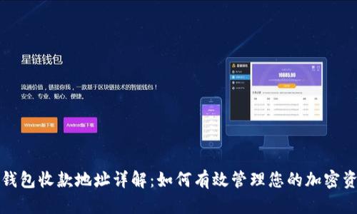 TP钱包收款地址详解：如何有效管理您的加密资产