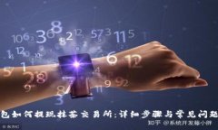 TP钱包如何提现抹茶交易所