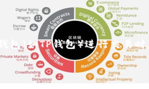 在区块链和加密货币交易中，矿工费是一个重要的概念，尤其是在使用各种钱包（如TP钱包）进行交易时。以下是对“TP钱包矿工费”进行深入 exploration 的内容大纲和相关描述。

TP钱包矿工费详解：引导你理解加密货币交易中的费用