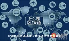 TP钱包如何在去中心化交易