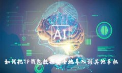 如何把TP钱包数据安全地导