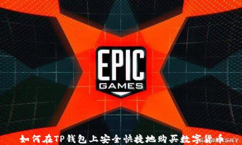 
如何在TP钱包上安全快捷地购买数字货币