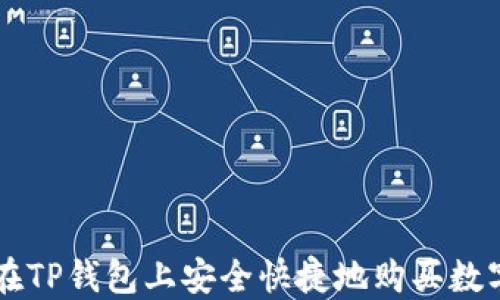 
如何在TP钱包上安全快捷地购买数字货币