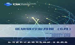 如何获取以太坊钱包地址