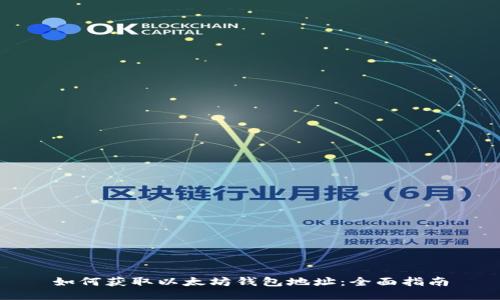 如何获取以太坊钱包地址：全面指南