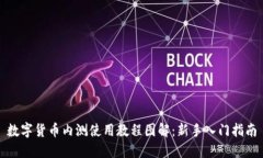 数字货币内测使用教程图
