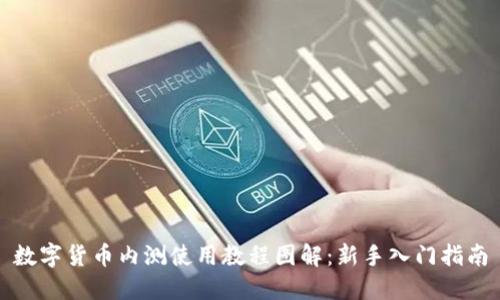 数字货币内测使用教程图解：新手入门指南