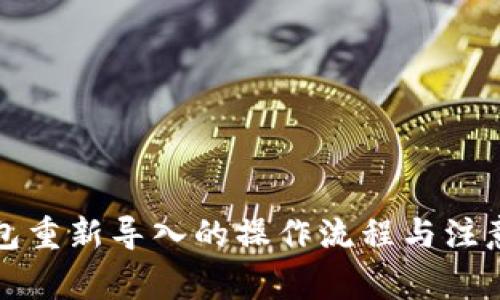 TP钱包重新导入的操作流程与注意事项