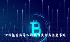 TP钱包重新导入的操作流程