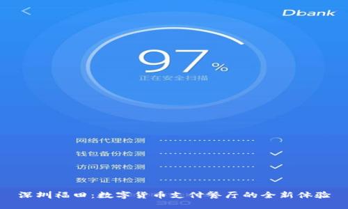 深圳福田：数字货币支付餐厅的全新体验