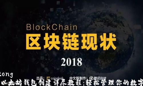 
jiaotong
    以太坊钱包创建详尽教程：轻松管理你的数字资产