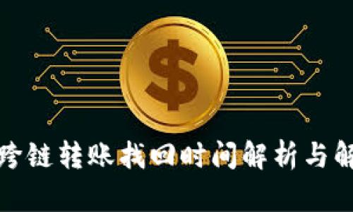 TP钱包跨链转账找回时间解析与解决方案