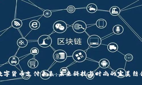 数字货币支付手表：未来科技与时尚的完美结合