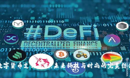 数字货币支付手表：未来科技与时尚的完美结合