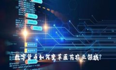 数字货币如何变革医药农