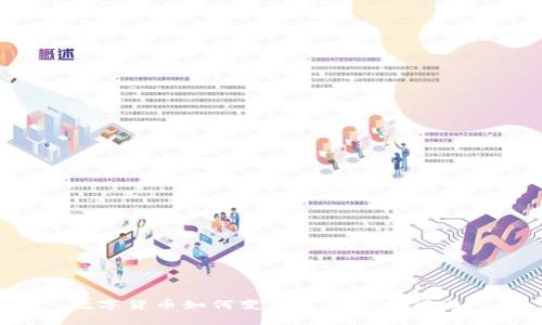 数字货币如何变革医药农业领域?