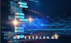 思考一个易于大众且的，
