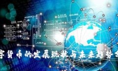 数字货币的发展现状与未