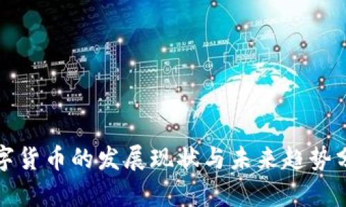 数字货币的发展现状与未来趋势分析