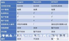 完整指南：TP钱包MDX流动性