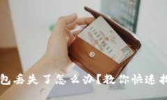 以太坊钱包丢失了怎么办