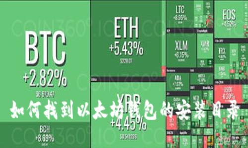如何找到以太坊钱包的安装目录