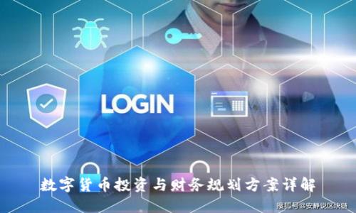 数字货币投资与财务规划方案详解