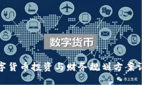 数字货币投资与财务规划方案详解