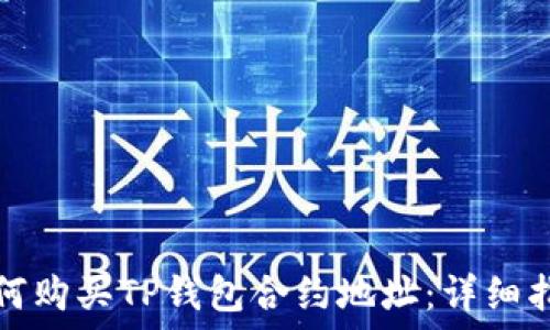   
如何购买TP钱包合约地址：详细指南