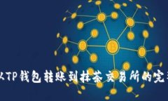 如何从TP钱包转账到抹茶交