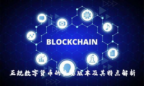 正规数字货币的主要版本及其特点解析