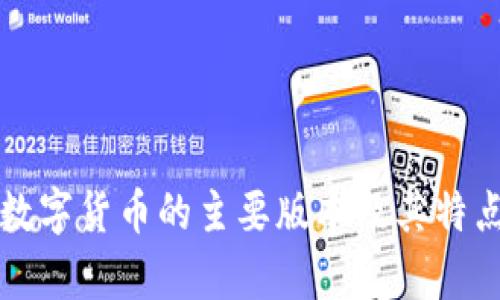 正规数字货币的主要版本及其特点解析