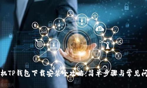苹果手机TP钱包下载安装全攻略：简单步骤与常见问题解答