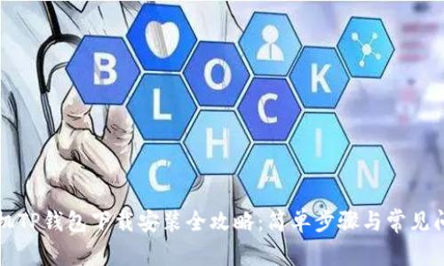 苹果手机TP钱包下载安装全攻略：简单步骤与常见问题解答