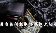 如何在欧易交易所提取T
