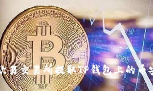如何在欧易交易所提取TP钱包上的币安链资产