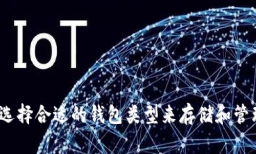 外汇W钱包和TP钱包是加密货币和外汇交易中的两种不同的钱包类型。下面是对这两种钱包的简单解释：

### 外汇W钱包
外汇W钱包通常指的是一种数字资产钱包，专门用于存储和管理外汇交易中的数字货币。这个Wallet允许用户方便地管理他们的外汇交易、资金和数字资产，具有如下特点：
- **安全性**：提供了较高的安全性保护用户资产的存储。
- **多种货币支持**：可以管理多种外汇网络的货币。
- **易于使用**：用户界面友好，适合初学者。

### TP钱包
TP钱包是指